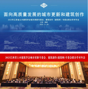 2023江西省土木建筑學(xué)會(huì)城市更新專委會(huì)、建筑創(chuàng)作(建筑師)專委會(huì)聯(lián)合學(xué)術(shù)年會(huì)在南昌成功舉辦